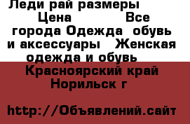 Леди-рай размеры 50-62 › Цена ­ 1 900 - Все города Одежда, обувь и аксессуары » Женская одежда и обувь   . Красноярский край,Норильск г.